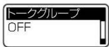 ICOM IP1000C - ■ 呼出先設定 [トークグループ] - 3
