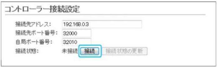 コントローラー接続設定 接続先アドレス: 192168.0.3 接続先ポート番号: 32000 自局ポート番号: 32010 接続状態: 未接続 接続 接続状態の更新