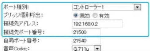 ポート種別: エトローラー1 プリッジ個別呼出: 無効 有効 接続先アドレス: 192.168.0.2 接続先ポート番号: 21500 自局ポート番号: 21540 音声Codec: G.711u
