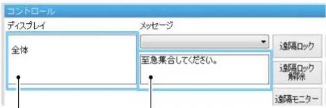 コントロール ディスプレイ 全体 メッセージ 至急集合してください。 遠隔ロック 遠隔ロック 解除 遠隔モニター