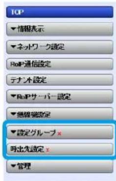 TOP ▼情報表示 ▼ネットワーク設定 RoIP通信設定 テナント設定 ▼RoIPサーバー設定 ▼無線装設定 ▼設定グループ× 呼出先設定× ▼管理