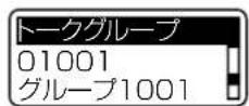 ICOM IP1000C - ■ 呼出先設定 [トークグループ] - 2