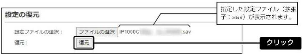 設定の復元 設定ファイルの選択: 復元: ファイルの選択 IP1000C sav 復元 指定した設定ファイル(拡張子:sav)が表示されます。 クリック