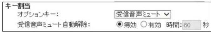 キー割当 オプションキー: 受信音声ミュート 受信音声ミュート自動解除: 無効 有効 時間: 60 秒