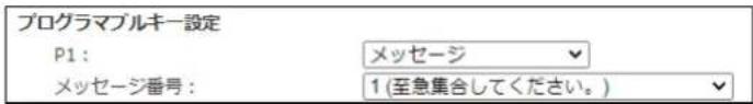プログラマブルキー設定 P1: メッセージ メッセージ番号: 1(至急集合してください。)