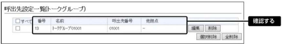 呼出先設定一覧(トークグループ) □すべて 番号 名前 呼出先番号 他拠点 13 トークグループ01001 01001 - 編集 削除 選択削除 全削除 確認する