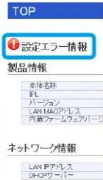 TOP 設定エラー情報 製品情報 本体名称 BFL バージョン LAN.MADアドレス 内観ファームウェアバージ ネットワーク情報 LAN.Pアドレス DHCPワーパー