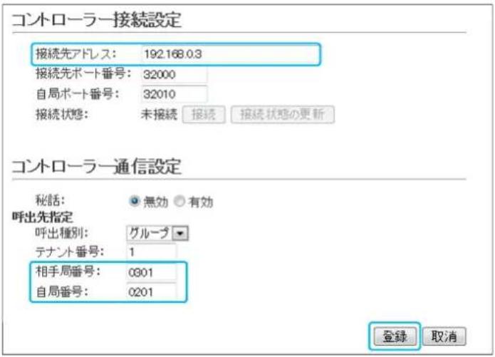 コントローラー接続設定 接続先アドレス: 192.168.0.3 接続先ポート番号: 32000 自局ポート番号: 32010 接続状態: 未接続 接続 接続状態の更新 コントローラー通信設定 秘話: 無効 有効 呼出先指定 呼出種別: グループ テナント番号: 1 相手局番号: 0301 自局番号: 0201 登録 取消