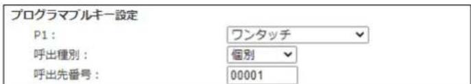 プログラマブルキー設定 P1: ワンタッチ 呼出種別: 個別 呼出先番号: 00001