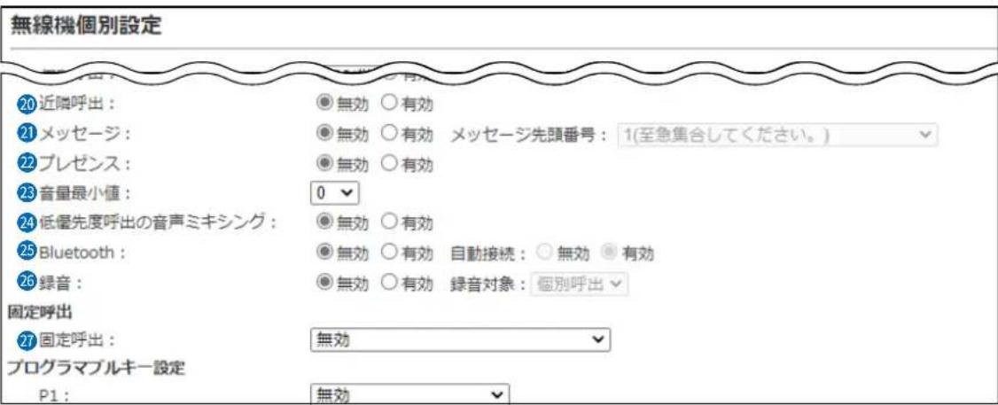 無線機個別設定 20 近隣呼出: 21 メッセージ: 22 プレゼンス: 23 音量最小値: 24 低優先度呼出の音声ミキシング: 25 Bluetooth: 26 緑音: 固定呼出 27 固定呼出: プログラマブルキー設定 P1: 無効 無効 無効 無効 無効 無効 無効 無効 無効 無効 無効 無効 無効 無効 無効 無効 無効 無効 無効 無効 無効 無効 無効 無効 無効 無効