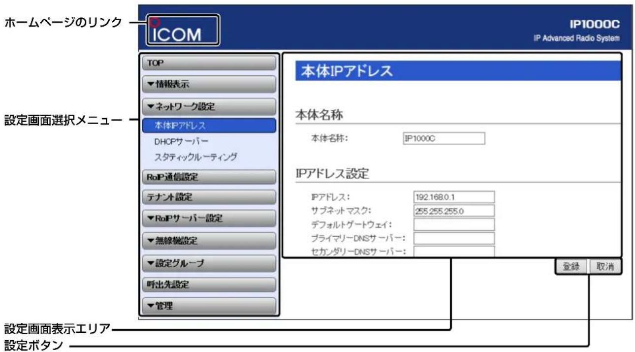 ホームページのリンク ICOM IP1000C IP Advanced Radio System TOP 情報表示 ネットワーク設定 本体IPアドレス DHCPサーバー スタティックルーティング RoIP通信設定 テナント設定 RoIPサーバー設定 無線機設定 設定グループ 呼出先設定 管理 設定画面選択メニュー 本体IPアドレス 本体名称 本体名称: IP1000C IPアドレス設定 IPアドレス: 192.168.0.1 サブネットマスク: 255.255.255.0 デフォルトゲートウェイ: プライマリーDNSサーバー: セカンダリーDNSサーバー: 登録 取消 設定画面表示エリア 設定ボタン