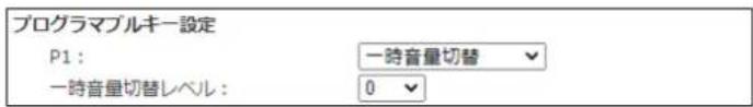 プログラマブルキー設定 P1: 一時音量切替 一時音量切替レベル: 0