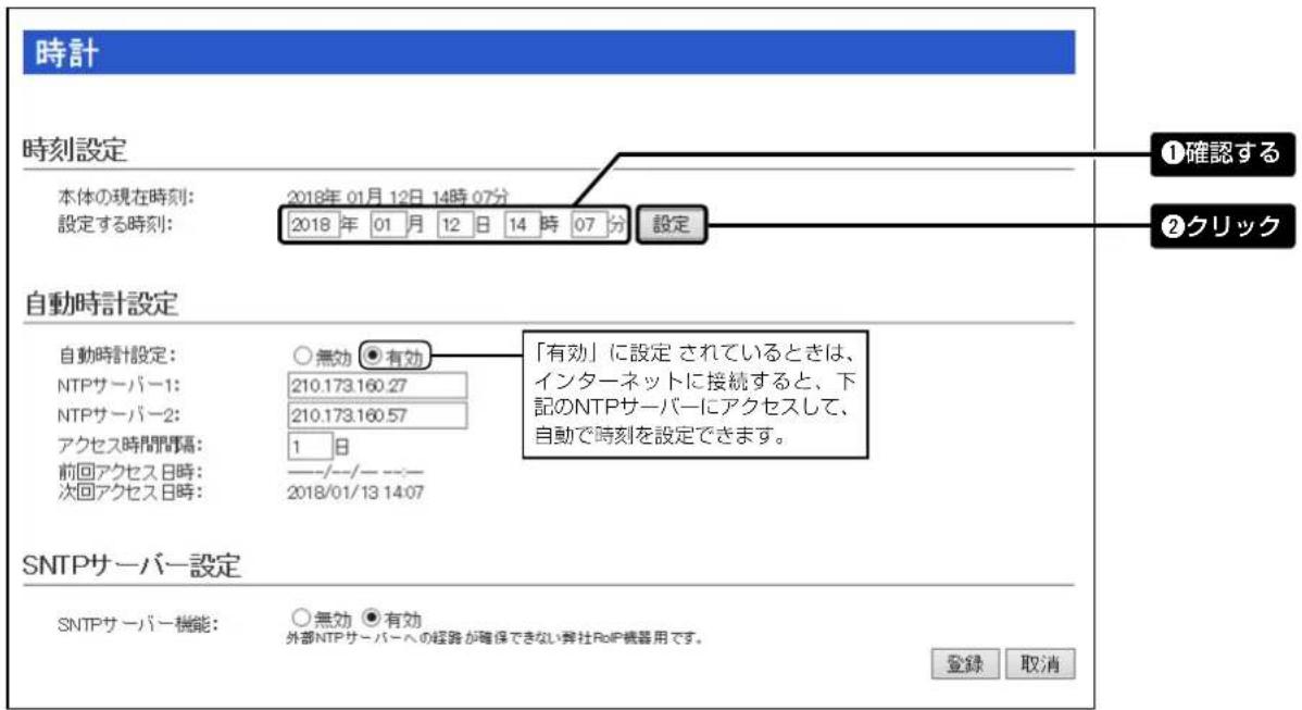 時計 時刻設定 本体の現在時刻: 2018年 01月 12日 14時 07分 設定する時刻: 2018 年 01 月 12 日 14 時 07 分 設定 ①確認する ②クリック 自動時計設定 自動時計設定: ○無効 ●有効 NTPサーバー1: 210.173.160.27 NTPサーバー2: 210.173.160.57 アクセス時間隔: 1 日 前回アクセス日時: --------/----/---- 次回アクセス日時: 2018/01/13 14:07 「有効」に設定 されているときは、インターネットに接続すると、下記のNTPサーバーにアクセスして、自動で時刻を設定できます。 SNTPサーバー設定 SNTPサーバー機能: ○無効 ●有効 外部NTPサーバーへの経路が確保できない弊社RoIP機器用です。 登録 取消