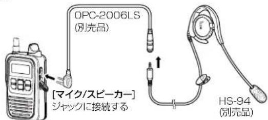 OPC-2006LS (別売品) [マイク/スピーカー] ジャックに接続する HS-94 (別売品)