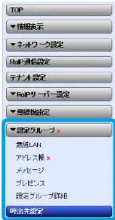 TOP ▼情報表示 ▼ネットワーク設定 RoIP通信設定 テナノオ設定 ▼RoIPサーバー設定 ▼無線機設定 ▼設定グループ x 無線LAN アドレス板 x メッセージ プレビンス 設定グループ詳細 呼出先設定