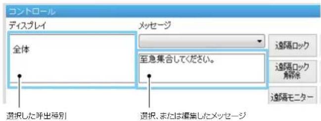 コントロール ディスプレイ 全体 選択した呼出種別 メッセージ 至急集合してください。 遠隔ロック 遠隔ロック 解除 遠隔モニター