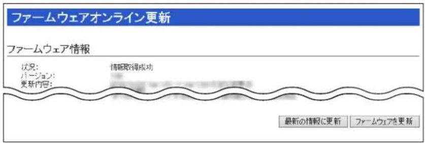 ファームウェアオンライン更新 ファームウェア情報 状況: バージョン: 更新内容: 情報取得成功 最新の情報に更新 ファームウェアを更新