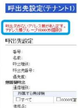 呼出先設定(テナント1) 呼出先がないアドレス限があります。 アドレス限グループ1000名個別) 呼出先設定 番号: 名前: 呼出種別: 呼出先番号: 係先度: 無線機呼出 通信種別: 所備する無線機 □すべて □00001(宮 他地点: