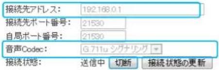 接続先アドレス: 192.168.0.1 接続先ポート番号: 21530 自局ポート番号: 21530 音声Codec: G.711u シグナリング 接続状態: 送信中 切断 接続状態の更新