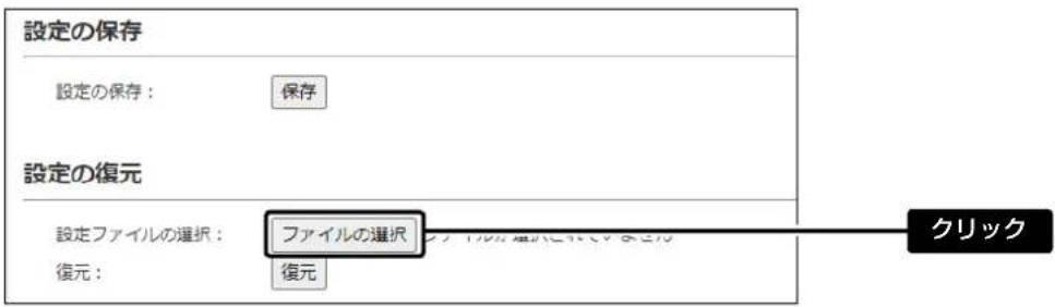 設定の保存 設定の保存: 保存 設定の復元 設定ファイルの選択: ファイルの選択 復元: 復元 クリック