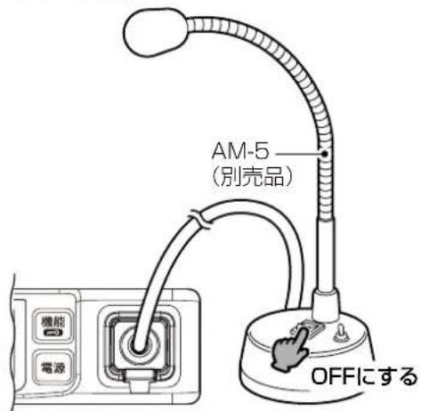 AM-5 (別売品) OFFにする