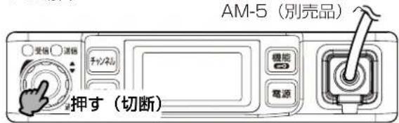 AM-5(別売品) 受信 ○ 通信 チャンネル 機能 電源 押す(切断)