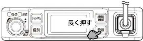 長く押す 受信 送信 チャンネル 個別 機能 電源