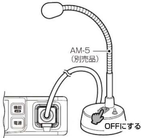 AM-5 (別売品) OFFにする