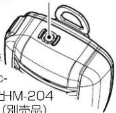 HM-204 (別売品)