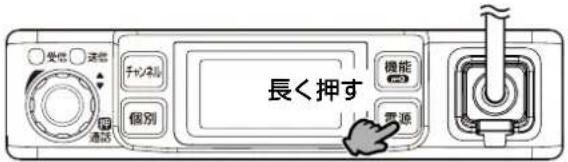 長く押す 受信 送信 チャンネル 個別 機能 電源