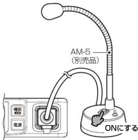 AM-5 (別売品) ONにする