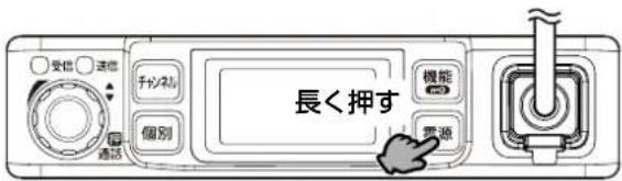 受信 送信 チャンネル 個別 機能 電源 通話 長く押す