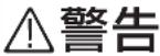 ICOM IC-MS5010 - 安全にお使いいただくために、ご使用の前に、必ずお読みください。 - 2