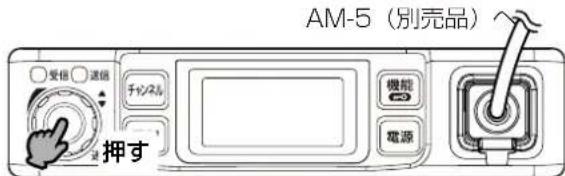 AM-5(別売品) 受信 ○ 通信 チャンネル 機能 電源 押す