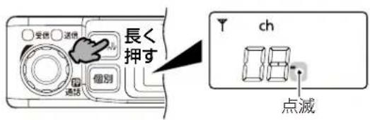 長く押す 受信 送信 通話 個別 Y ch 点滅