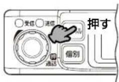 受信 送信 押す 個別 通话