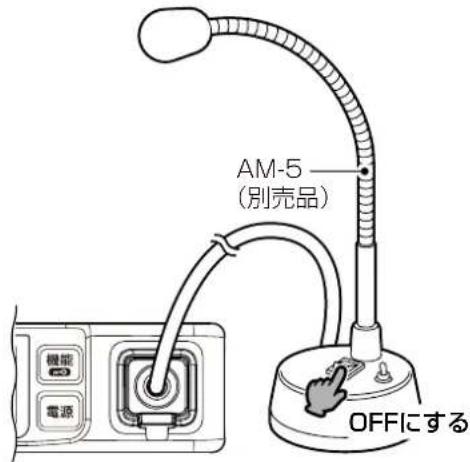 AM-5 (別売品) OFFにする