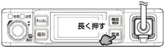 受信 送信 チシネル 個別 機能 電源 通話 長く押す