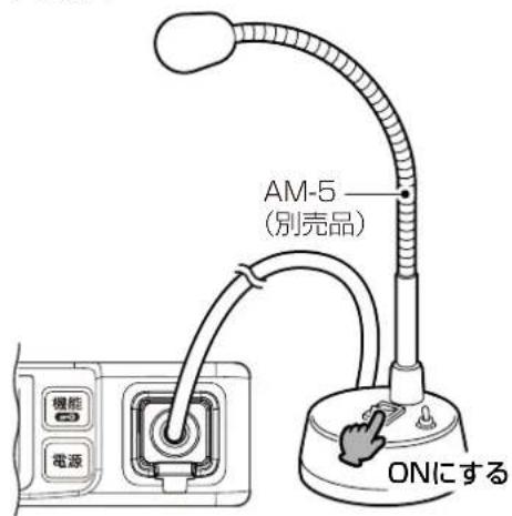 AM-5 (別売品) ONにする