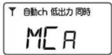 ICOM IC-MS5010 - チャンネルをMCAにする - 3