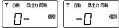 自動 低出力 同時 □- 個別 自動 低出力 同時 -□ 個別