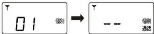 01 個別 → --- 個別 通話