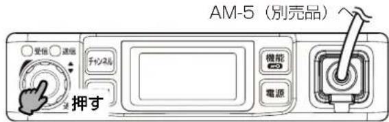 AM-5(別売品) 受信 通信 チャンネル 機能 電源 押す