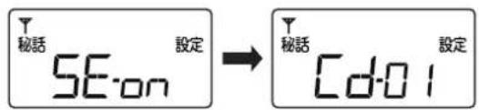 秘話 SE-on 設定 → 秘話 Cd-01 設定