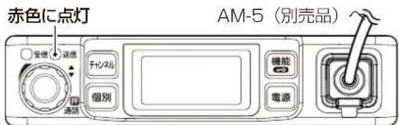 赤色に点灯 AM-5(別売品) 受信 通信 チャンスル 個別 機能 電源