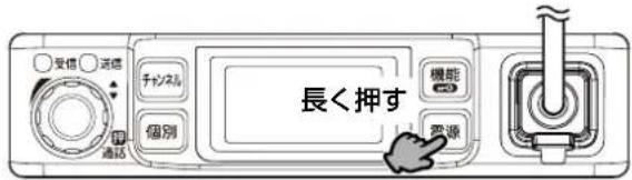 受信 送信 チャンネル 個別 機能 電源 長く押す