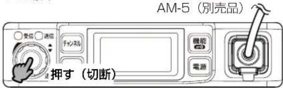 AM-5(別売品) ○受信 ○通信 チャンネル 機能 電源 押す(切断)
