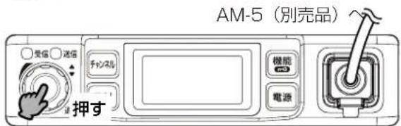 AM-5(別売品) 受信 ○ 通信 チャンピル 機能 電源 押す