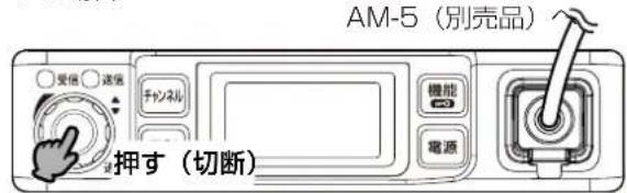 AM-5(別売品) 受信 通信 チャンネル 機能 電源 押す(切断)