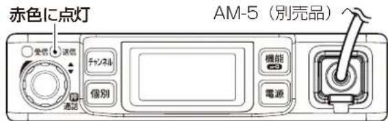 赤色に点灯 AM-5(別売品) 受信 送信 チャンネル 個別 機能 電源